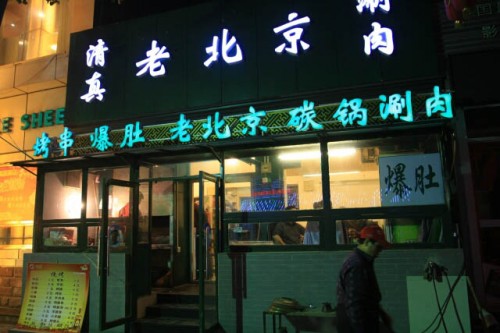 Old Beijing Restaurant Along Ghost Street