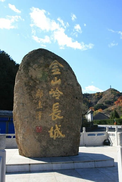 Stone Marker at Jinshanling 金山岭