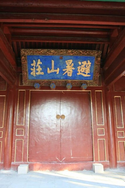 One of the Gates at the Mountain Resort 避暑山庄 in Chengde 承德