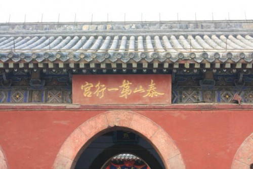 Detail on the Entrance of Dai Temple 岱庙