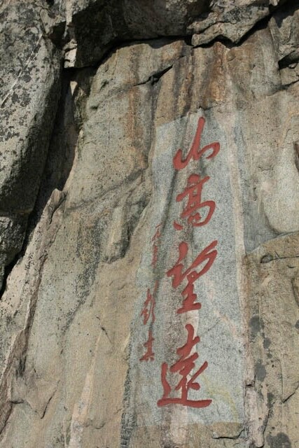 Rock Calligraphy on Mount Tai 泰山