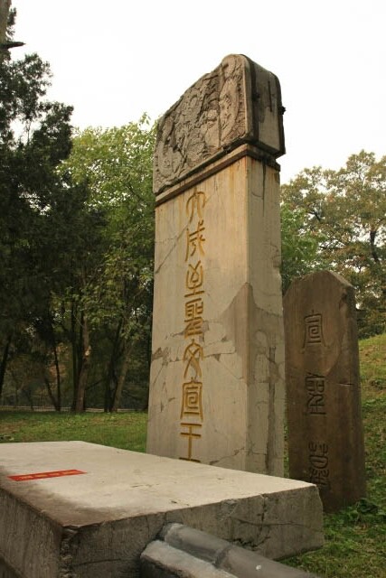 Stele at the Tomb of Confucius 孔子墓