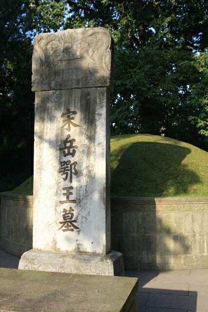 Yue Fei Tomb 岳飞墓 and Stele