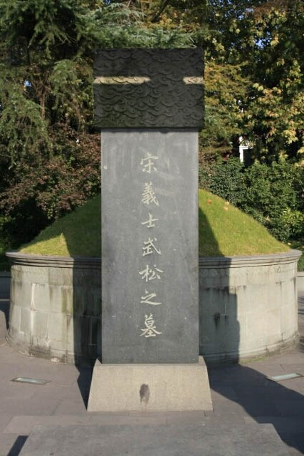Tomb of Wu Song 武松墓