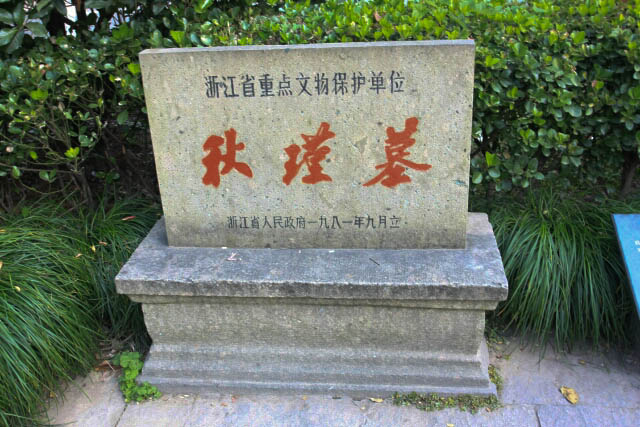 Marker at the Tomb of Qiu Jin 秋瑾