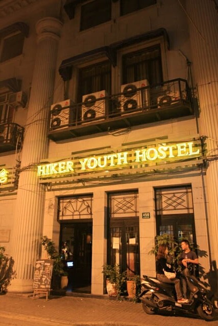 Mingtown Hike International Youth Hostel 上海旅行者国际青年旅舍