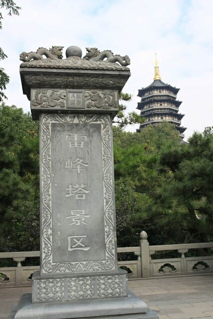 Leifeng Pagoda 雷峰塔 in the Background