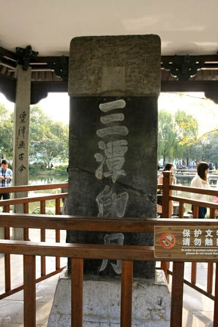 A Stele Marking the Three Ponds Mirroring the Moon 三潭印月