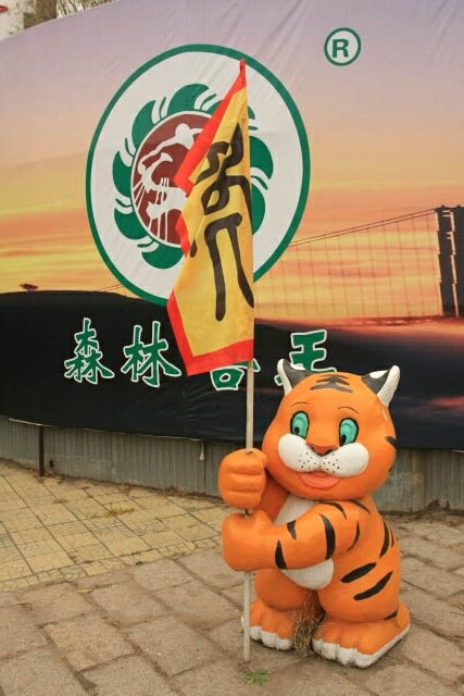 Mascot for the Siberian Tiger Park 东北虎林园