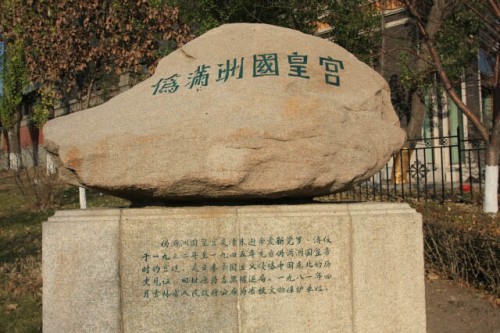 Rock with Puppet Emperor's Palace 伪满洲皇宫 Inscribed on It