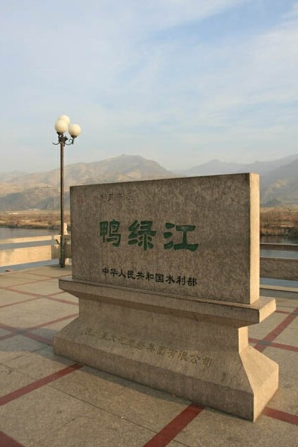 Yalu River 鸭绿江 Plaque