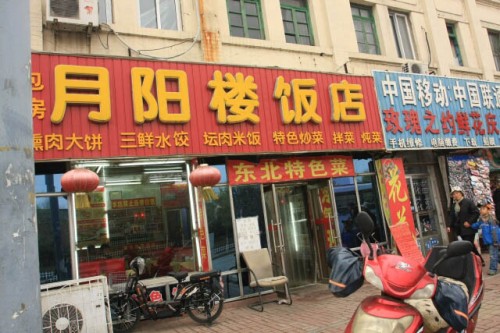 A Restaurant In Shenyang Serving Northeast Chinese Cuisine