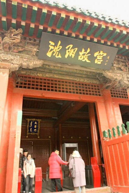 Entrance to the Imperial Palace in Shenyang 沈阳故宫