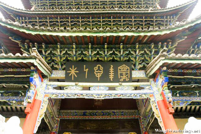 Naxi Script at the Entrance to Wangu Pavilion 万古楼 at Lijiang Ancient Town 丽江古城