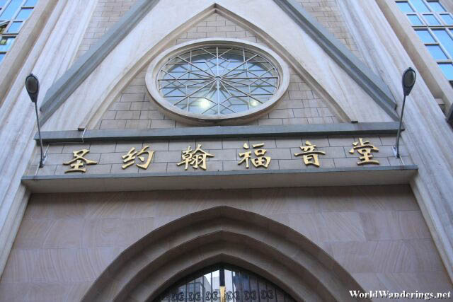 Saint John's Evangelical Church in Kunming 圣约翰福音堂